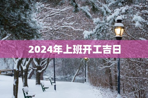 2025年上班开工吉日