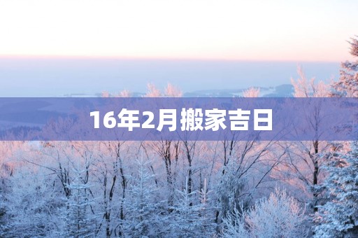 16年2月搬家吉日