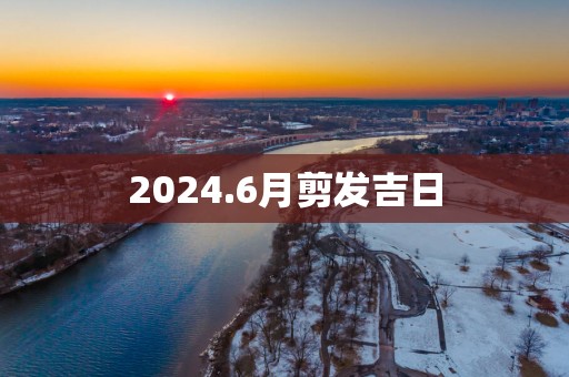 2025.6月剪发吉日