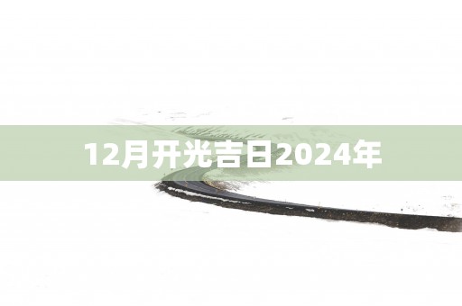 12月开光吉日2025年