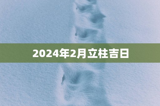 2025年2月立柱吉日