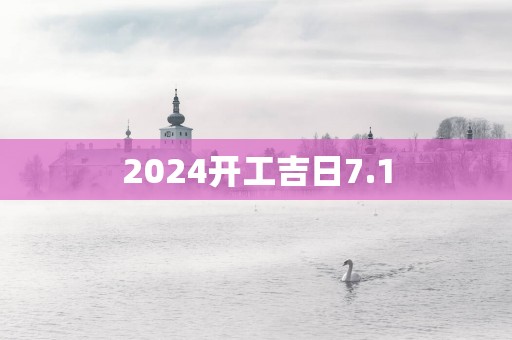 2025开工吉日7.1