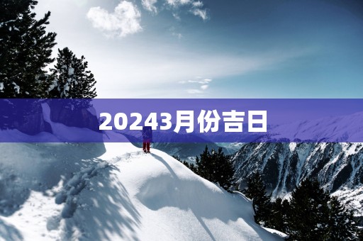 20253月份吉日