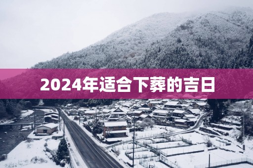 2025年适合下葬的吉日