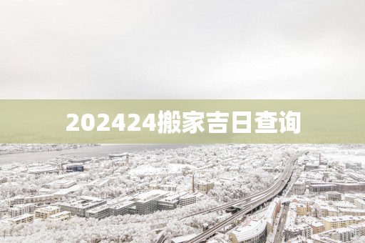202524搬家吉日查询