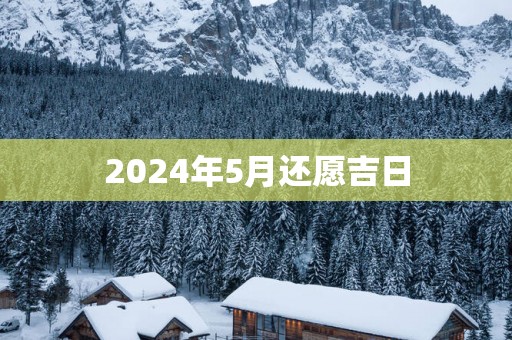2025年5月还愿吉日