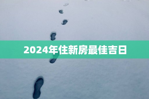 2025年住新房最佳吉日
