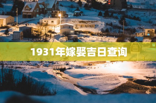 1931年嫁娶吉日查询