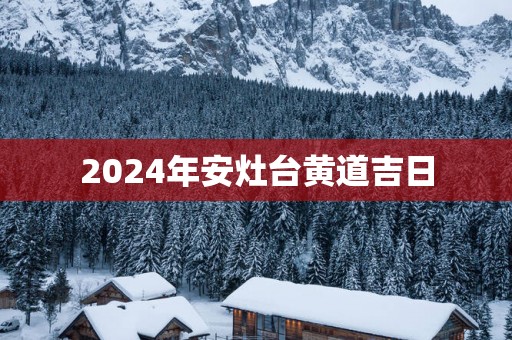 2025年安灶台黄道吉日