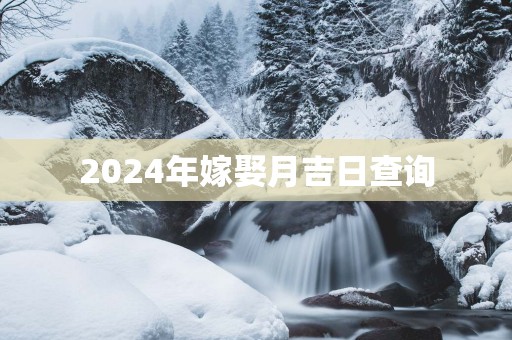 2025年嫁娶月吉日查询