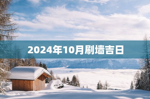 2025年10月刷墙吉日