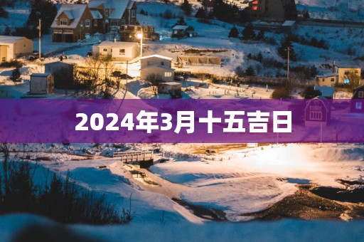 2025年3月十五吉日