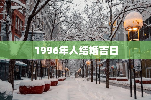 1996年人结婚吉日