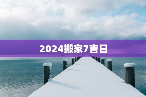 2025搬家7吉日