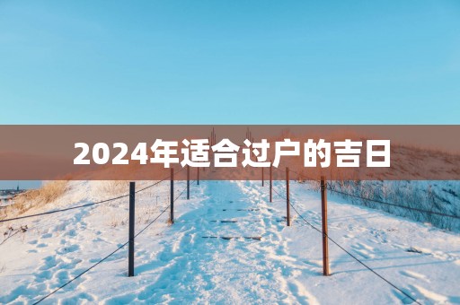 2025年适合过户的吉日