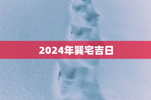 2025年巽宅吉日