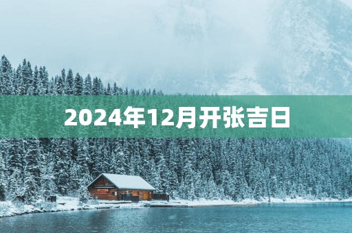 2025年12月开张吉日