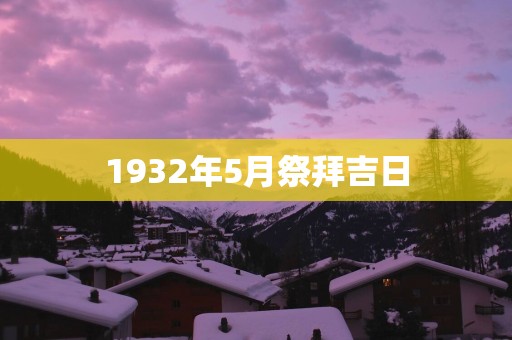 1932年5月祭拜吉日