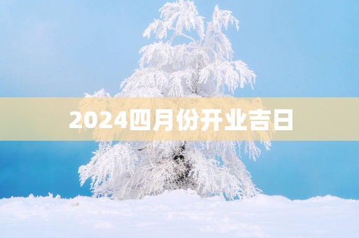 2025四月份开业吉日