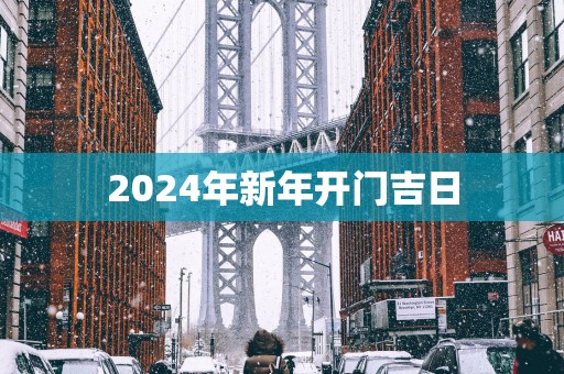 2025年新年开门吉日
