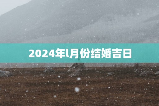 2025年l月份结婚吉日