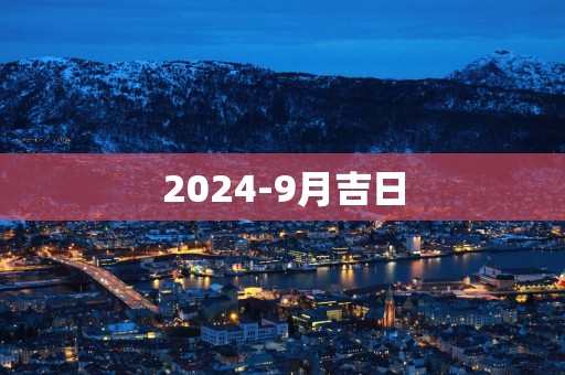 2026-9月吉日