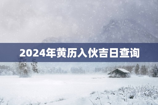 2025年黄历入伙吉日查询