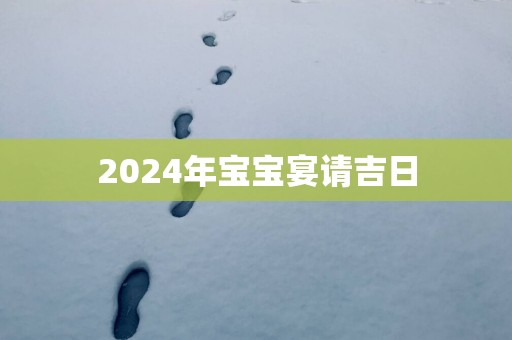 2025年宝宝宴请吉日