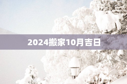 2025搬家10月吉日