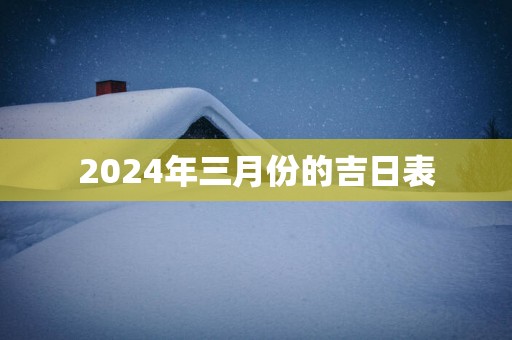 2025年三月份的吉日表