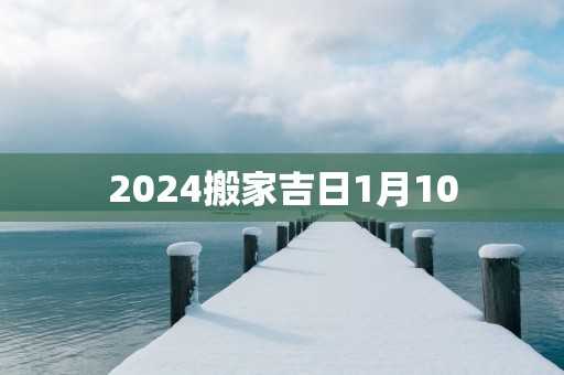 2025搬家吉日1月10