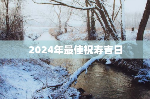 2025年最佳祝寿吉日