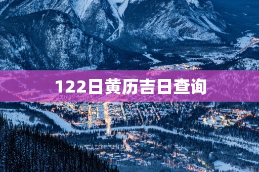 122日黄历吉日查询