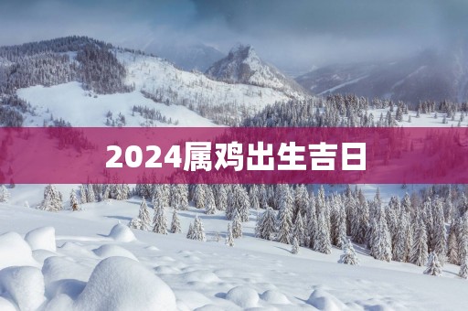 2025属鸡出生吉日