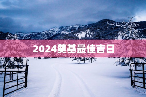 2025奠基最佳吉日