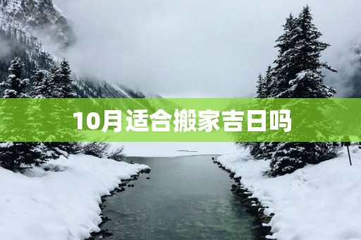 10月适合搬家吉日吗