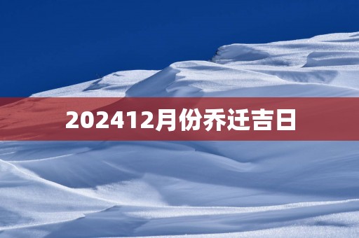 202512月份乔迁吉日