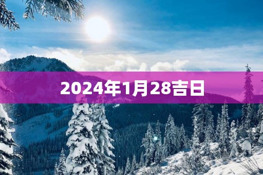 2025年1月28吉日