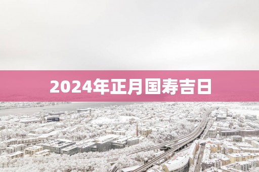 2025年正月国寿吉日