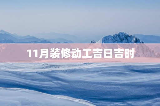11月装修动工吉日吉时