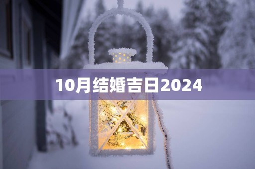10月结婚吉日2025