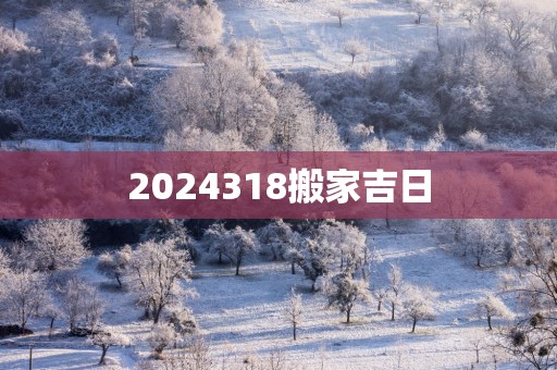 2025318搬家吉日