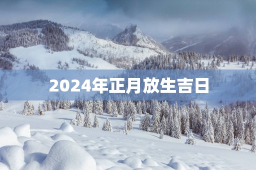 2025年正月放生吉日