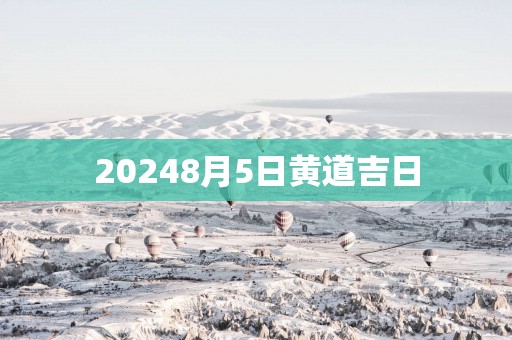 20258月5日黄道吉日