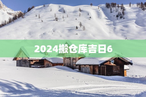 2025搬仓库吉日6