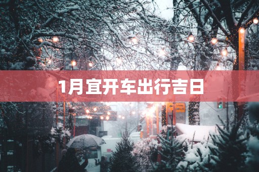 1月宜开车出行吉日