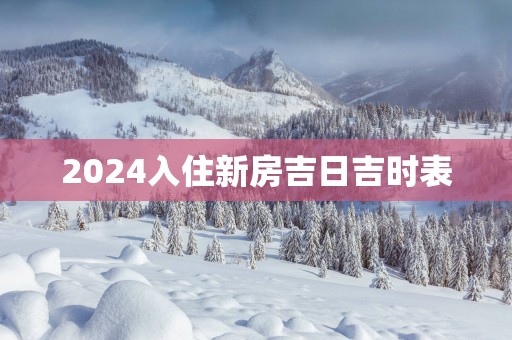 2025入住新房吉日吉时表