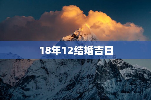 18年12结婚吉日