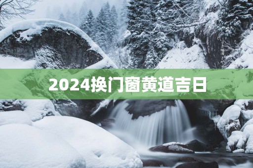 2025换门窗黄道吉日