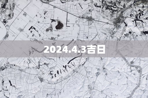 2025.4.3吉日